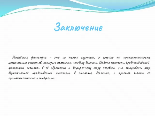 Индийская философия – это не только экзотика, а именно та притягательность целительных