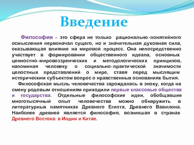 Философия – это сфера не только рационально-понятийного осмысления первоначал сущего, но и