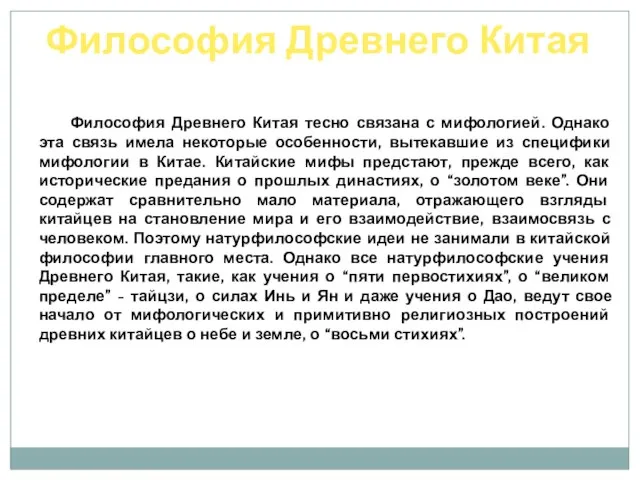 Философия Древнего Китая Философия Древнего Китая тесно связана с мифологией. Однако эта