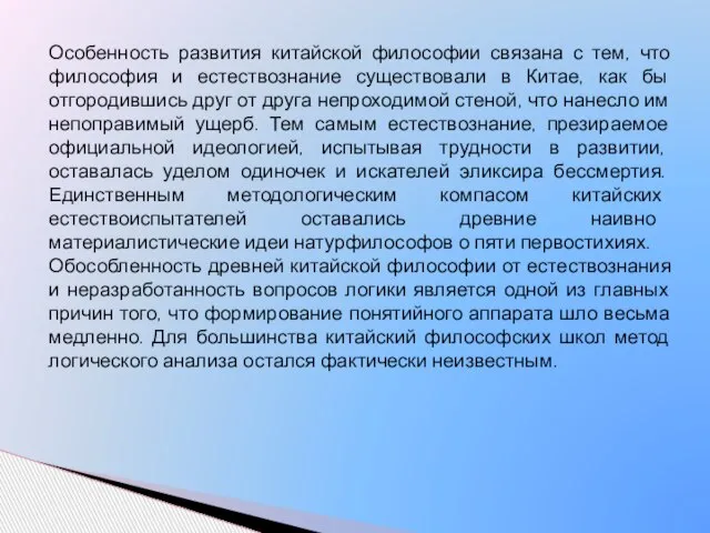 Особенность развития китайской философии связана с тем, что философия и естествознание существовали