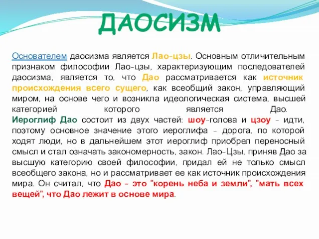 ДАОСИЗМ Основателем даосизма является Лао-цзы. Основным отличительным признаком философии Лао-цзы, характеризующим последователей