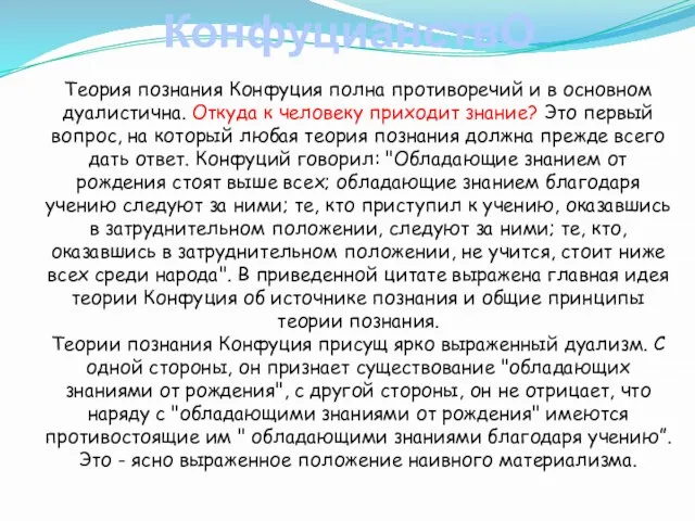 КонфуцианствО Теория познания Конфуция полна противоречий и в основном дуалистична. Откуда к