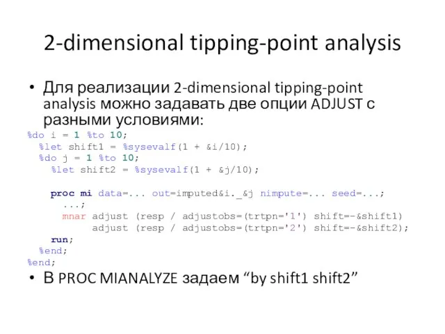 2-dimensional tipping-point analysis Для реализации 2-dimensional tipping-point analysis можно задавать две опции