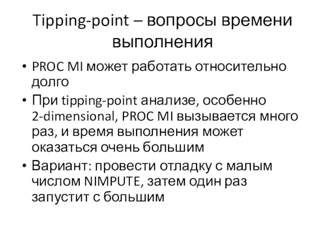 Tipping-point – вопросы времени выполнения PROC MI может работать относительно долго При