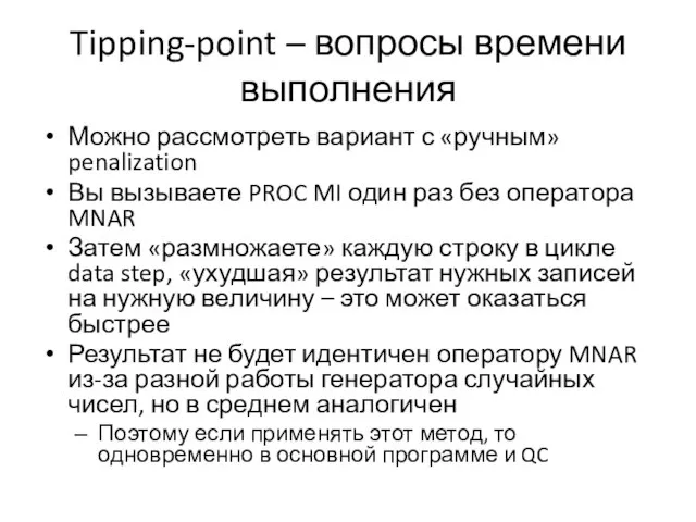 Tipping-point – вопросы времени выполнения Можно рассмотреть вариант с «ручным» penalization Вы