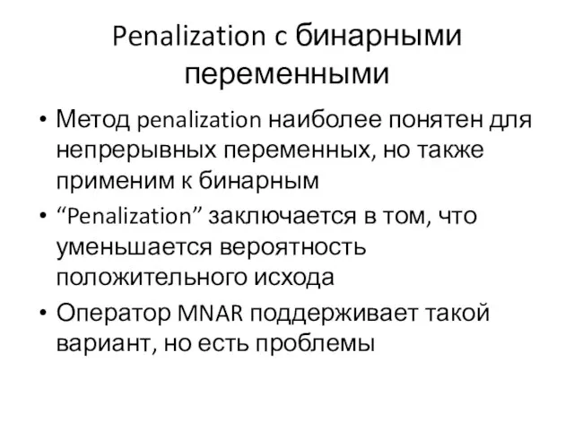 Penalization c бинарными переменными Метод penalization наиболее понятен для непрерывных переменных, но