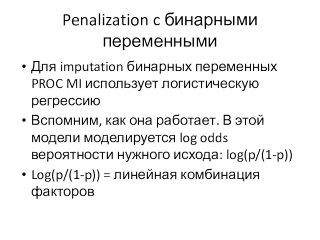 Penalization c бинарными переменными Для imputation бинарных переменных PROC MI использует логистическую