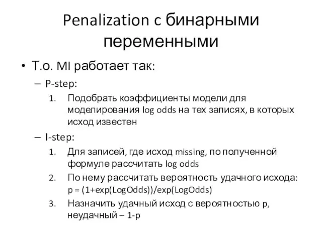 Penalization c бинарными переменными Т.о. MI работает так: P-step: Подобрать коэффициенты модели