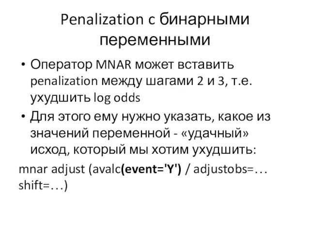 Penalization c бинарными переменными Оператор MNAR может вставить penalization между шагами 2