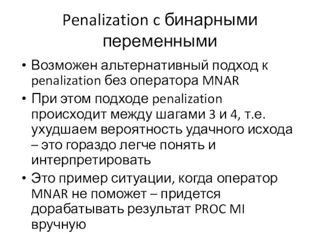 Penalization c бинарными переменными Возможен альтернативный подход к penalization без оператора MNAR