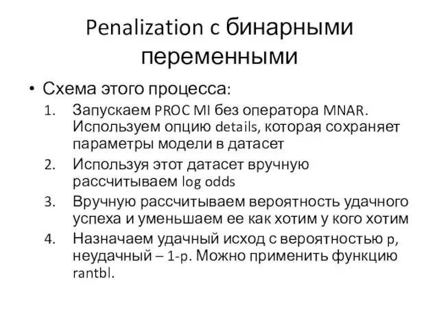 Penalization c бинарными переменными Схема этого процесса: Запускаем PROC MI без оператора