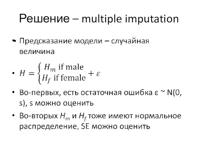 Решение – multiple imputation