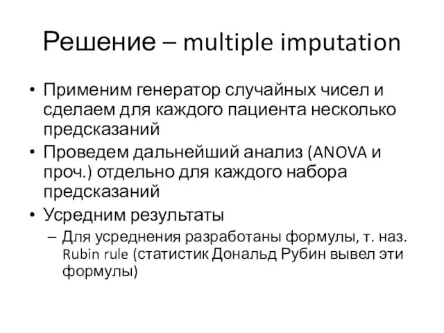 Решение – multiple imputation Применим генератор случайных чисел и сделаем для каждого