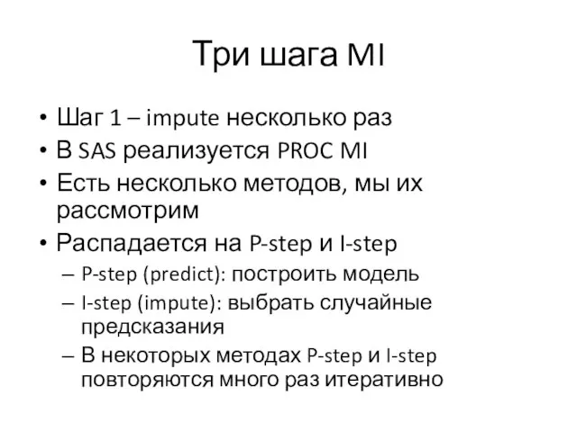 Три шага MI Шаг 1 – impute несколько раз В SAS реализуется