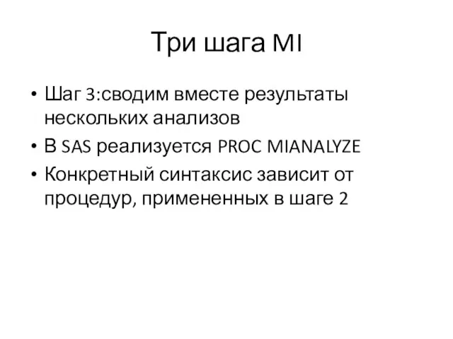 Три шага MI Шаг 3:сводим вместе результаты нескольких анализов В SAS реализуется