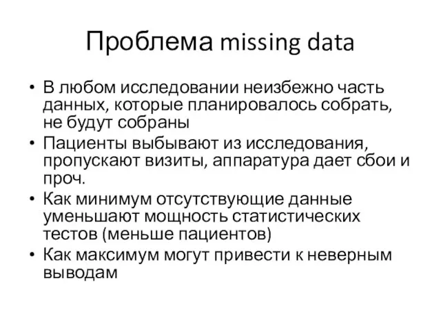 Проблема missing data В любом исследовании неизбежно часть данных, которые планировалось собрать,