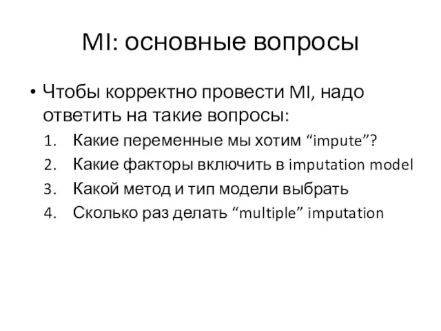 MI: основные вопросы Чтобы корректно провести MI, надо ответить на такие вопросы: