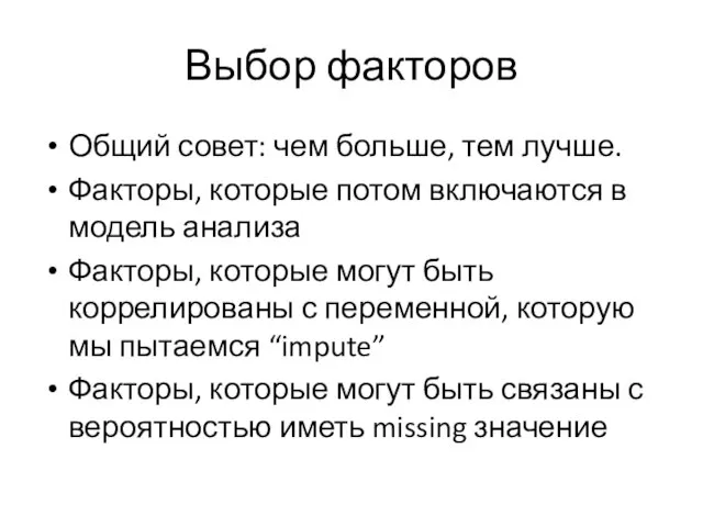 Выбор факторов Общий совет: чем больше, тем лучше. Факторы, которые потом включаются