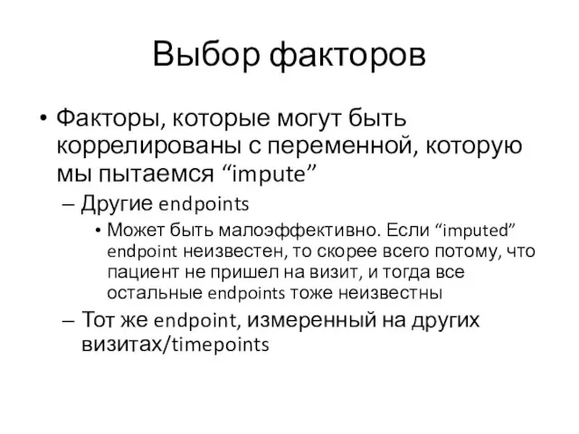 Выбор факторов Факторы, которые могут быть коррелированы с переменной, которую мы пытаемся