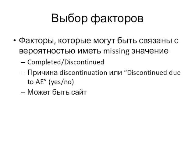 Выбор факторов Факторы, которые могут быть связаны с вероятностью иметь missing значение