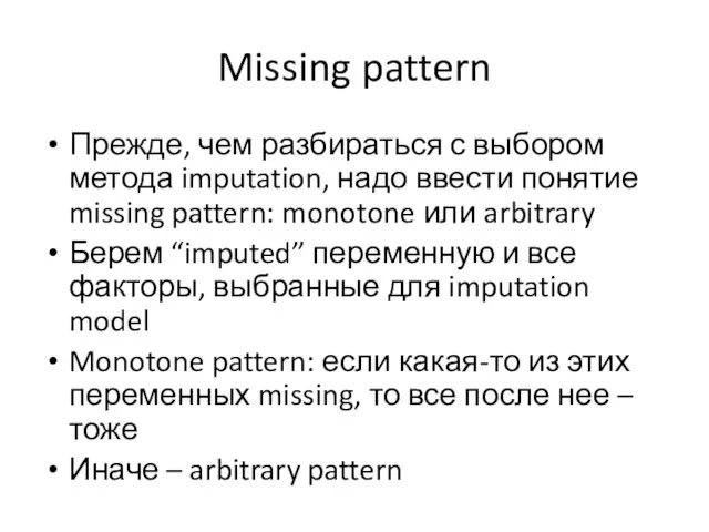 Missing pattern Прежде, чем разбираться с выбором метода imputation, надо ввести понятие