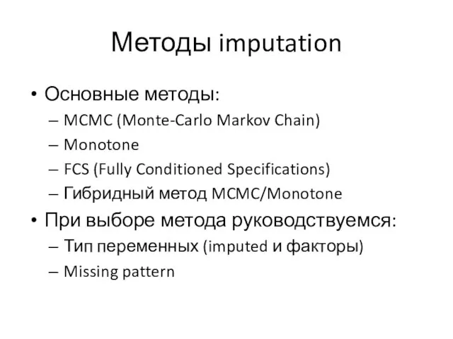 Методы imputation Основные методы: MCMC (Monte-Carlo Markov Chain) Monotone FCS (Fully Conditioned