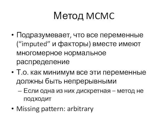 Метод MCMC Подразумевает, что все переменные (“imputed” и факторы) вместе имеют многомерное