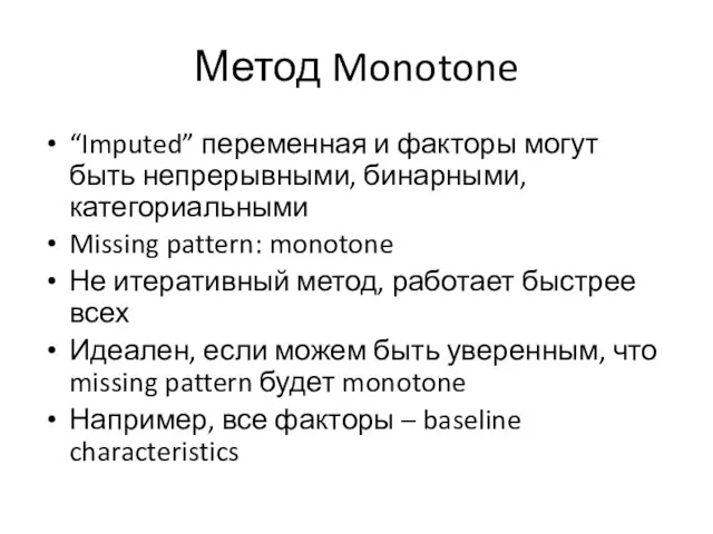 Метод Monotone “Imputed” переменная и факторы могут быть непрерывными, бинарными, категориальными Missing