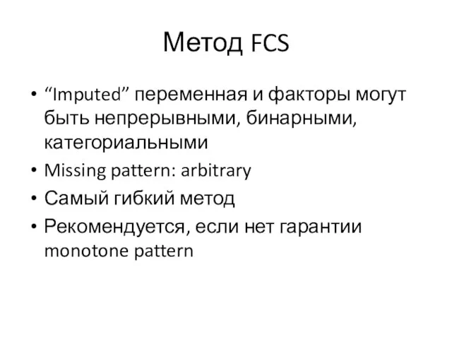 Метод FCS “Imputed” переменная и факторы могут быть непрерывными, бинарными, категориальными Missing