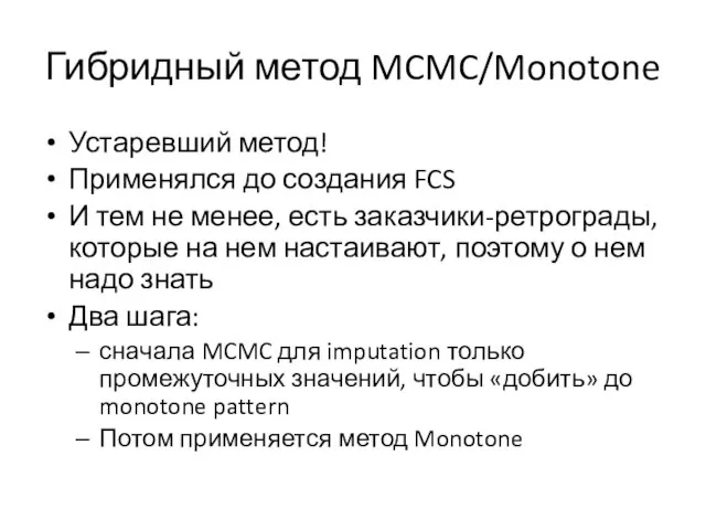 Гибридный метод MCMC/Monotone Устаревший метод! Применялся до создания FCS И тем не