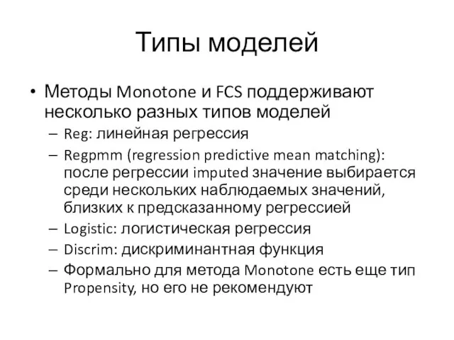 Типы моделей Методы Monotone и FCS поддерживают несколько разных типов моделей Reg: