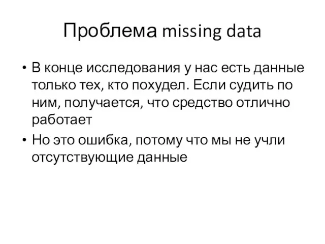 Проблема missing data В конце исследования у нас есть данные только тех,