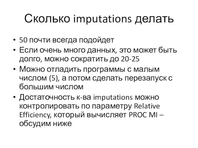 Сколько imputations делать 50 почти всегда подойдет Если очень много данных, это