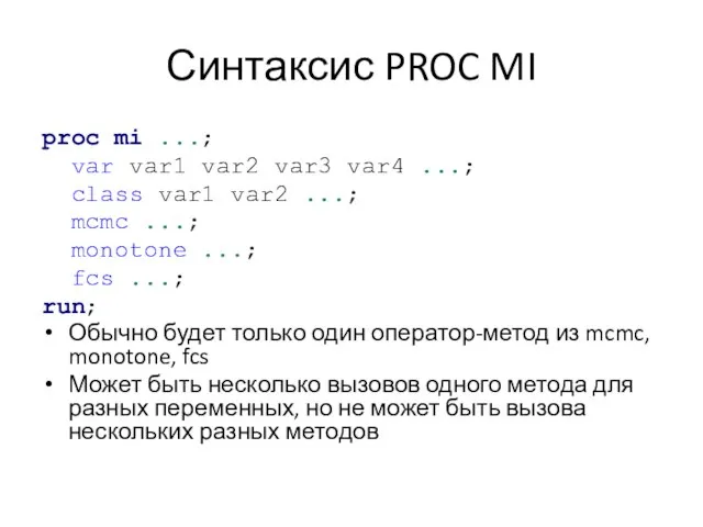 Синтаксис PROC MI proc mi ...; var var1 var2 var3 var4 ...;