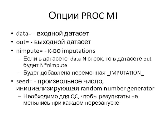 Опции PROC MI data= - входной датасет out= - выходной датасет nimpute=