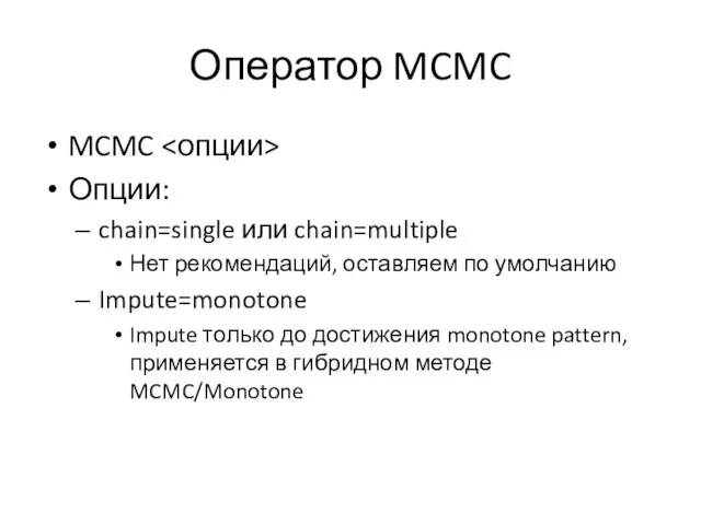 Оператор MCMC MCMC Опции: chain=single или chain=multiple Нет рекомендаций, оставляем по умолчанию