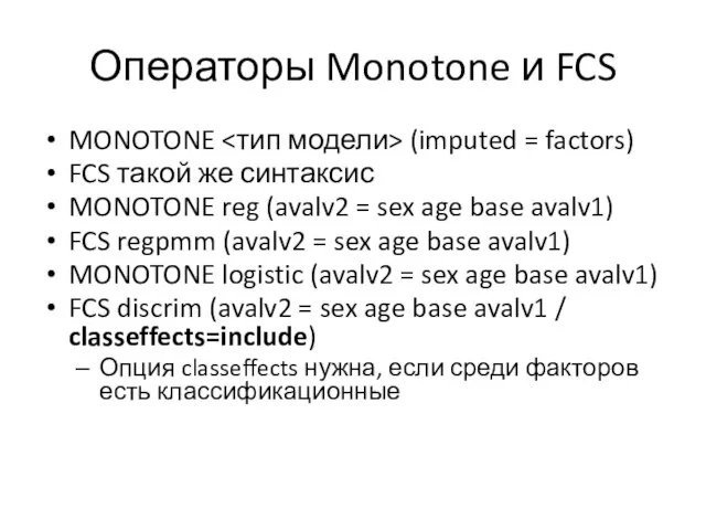 Операторы Monotone и FCS MONOTONE (imputed = factors) FCS такой же синтаксис