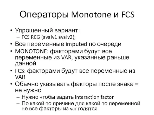 Операторы Monotone и FCS Упрощенный вариант: FCS REG (avalv1 avalv2); Все переменные