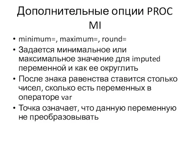 Дополнительные опции PROC MI minimum=, maximum=, round= Задается минимальное или максимальное значение