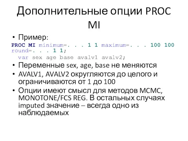 Дополнительные опции PROC MI Пример: PROC MI minimum=. . . 1 1