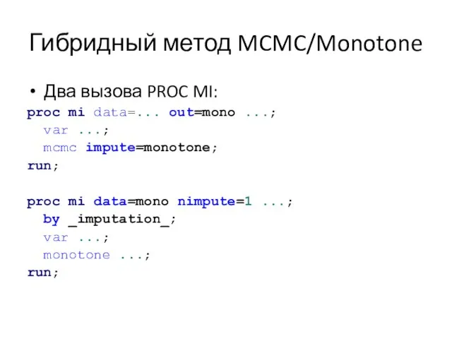 Гибридный метод MCMC/Monotone Два вызова PROC MI: proc mi data=... out=mono ...;