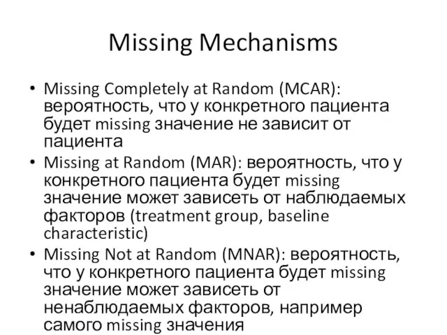 Missing Mechanisms Missing Completely at Random (MCAR): вероятность, что у конкретного пациента