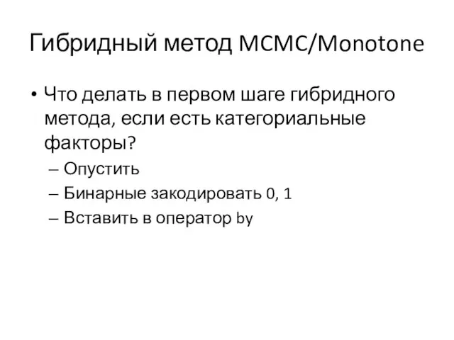 Гибридный метод MCMC/Monotone Что делать в первом шаге гибридного метода, если есть