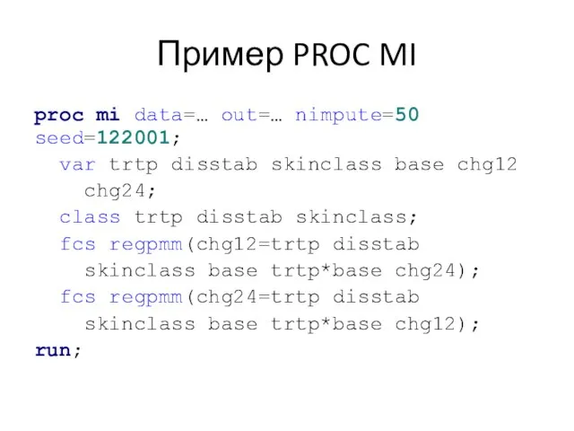 Пример PROC MI proc mi data=… out=… nimpute=50 seed=122001; var trtp disstab
