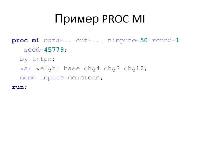 Пример PROC MI proc mi data=.. out=... nimpute=50 round=1 seed=45779; by trtpn;