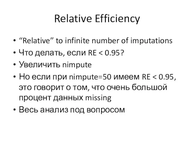 Relative Efficiency “Relative” to infinite number of imputations Что делать, если RE