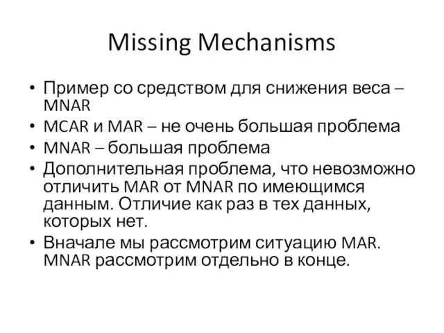Missing Mechanisms Пример со средством для снижения веса – MNAR MCAR и