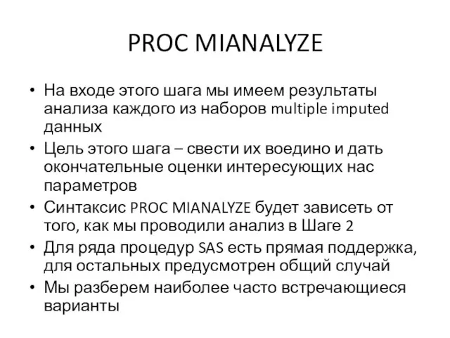 PROC MIANALYZE На входе этого шага мы имеем результаты анализа каждого из