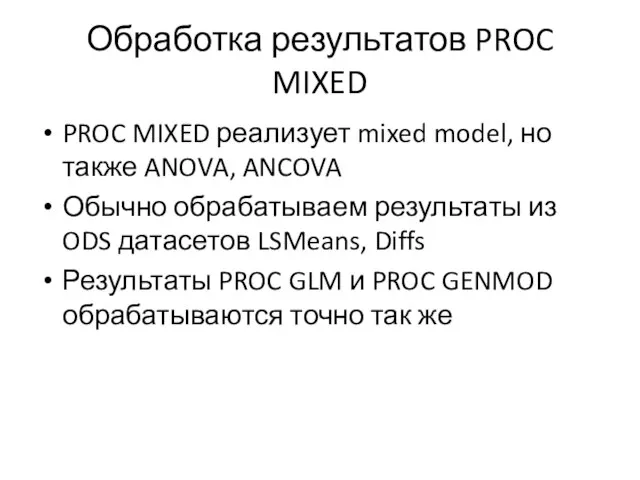 Обработка результатов PROC MIXED PROC MIXED реализует mixed model, но также ANOVA,