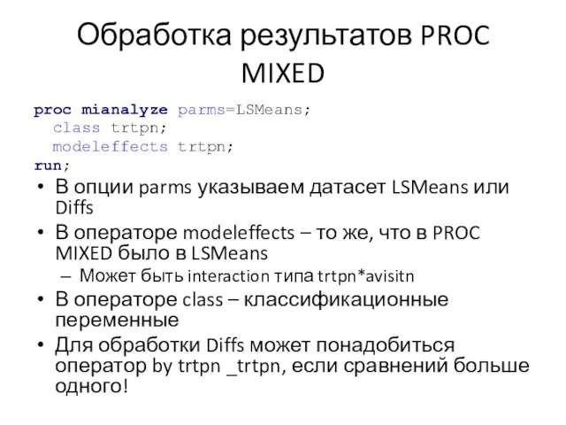 Обработка результатов PROC MIXED proc mianalyze parms=LSMeans; class trtpn; modeleffects trtpn; run;